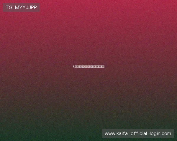 k8凯发国际平台多渠道客服支持保障玩家权益